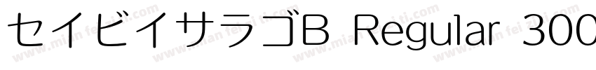 セイビイサラゴB Regular 300字体转换